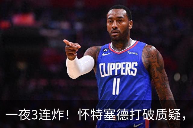 一夜3连炸！怀特塞德打破质疑，郭艾伦正式加盟，范子铭申请交易