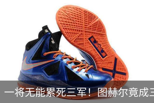 一将无能累死三军！图赫尔竟成三狮大短板 赢球纯侥幸
