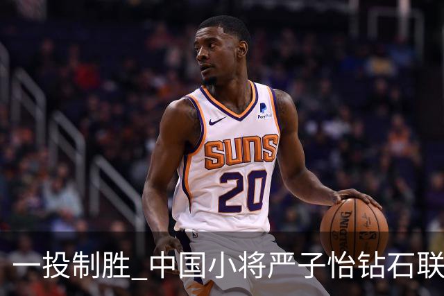 一投制胜 中国小将严子怡钻石联赛三连冠