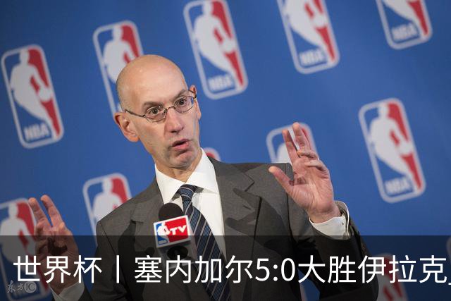 世界杯丨塞内加尔5:0大胜伊拉克 有望凭净胜球优势晋级