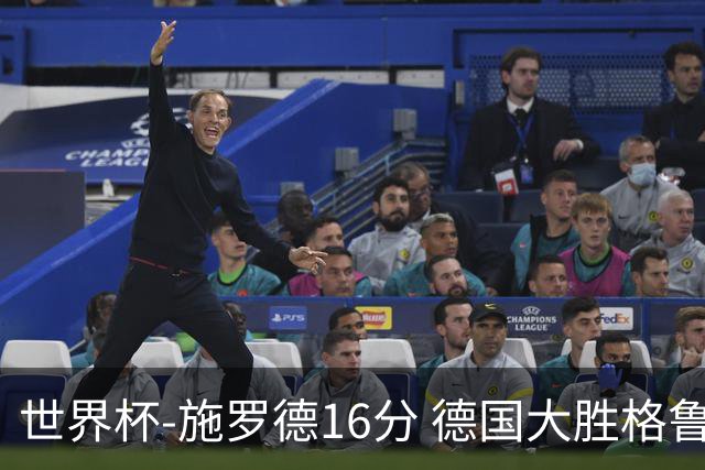 世界杯-施罗德16分 德国大胜格鲁吉亚获4连胜