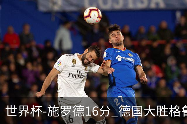 世界杯-施罗德16分 德国大胜格鲁吉亚获4连胜