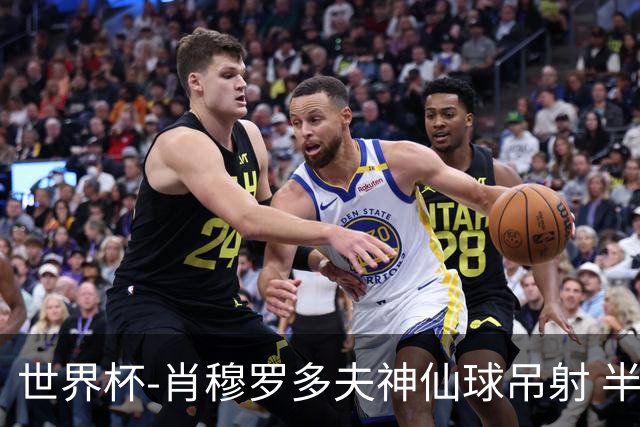 世界杯-肖穆罗多夫神仙球吊射 半场乌兹别克斯坦1-0民主刚果