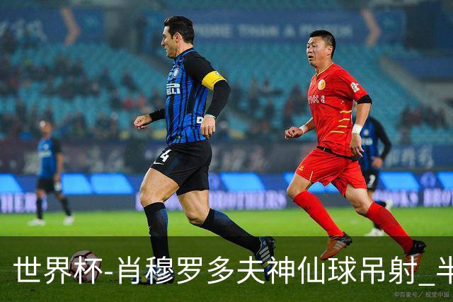 世界杯-肖穆罗多夫神仙球吊射 半场乌兹别克斯坦1-0民主刚果