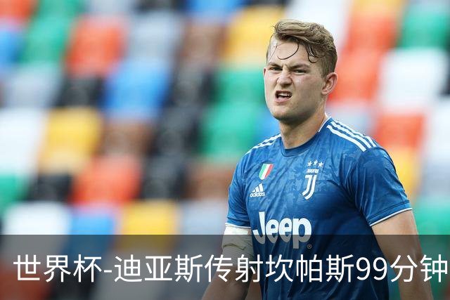 世界杯-迪亚斯传射坎帕斯99分钟破门 哥伦比亚3-1乌兹