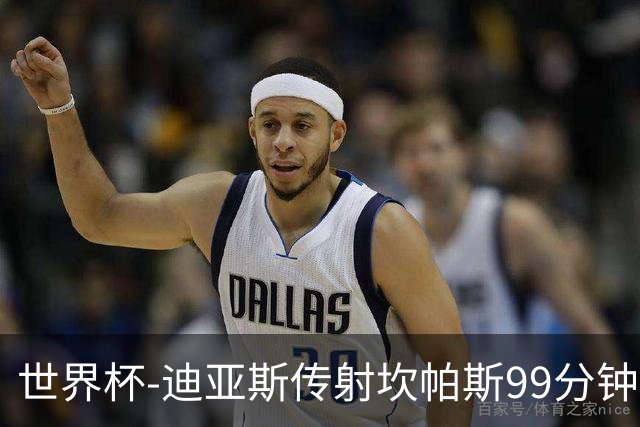 世界杯-迪亚斯传射坎帕斯99分钟破门 哥伦比亚3-1乌兹