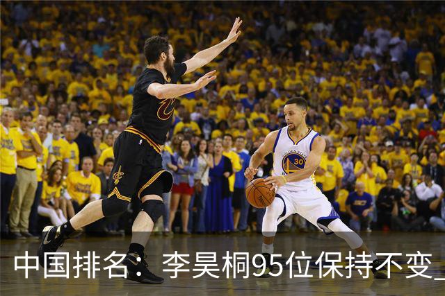 中国排名：李昊桐95位保持不变 袁也淳金子豪上升
