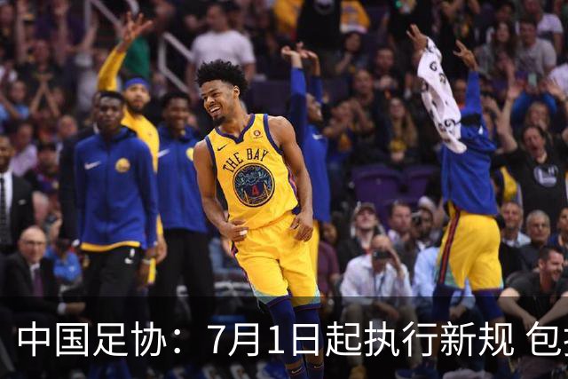 中国足协：7月1日起执行新规 包括捂嘴染红+限时离场