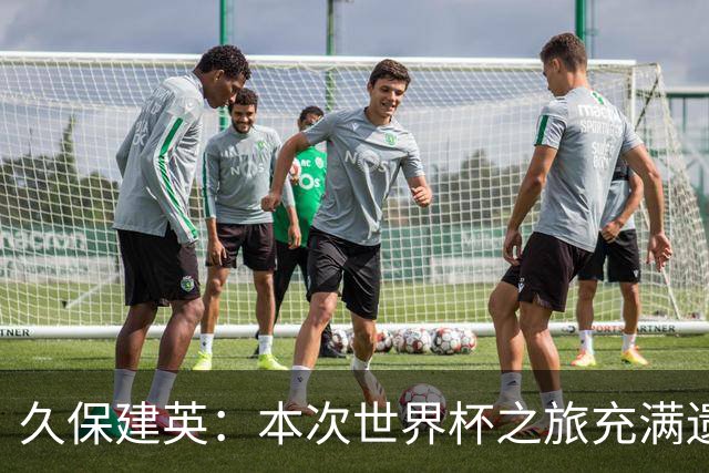 久保建英：本次世界杯之旅充满遗憾，希望4年后我能带队踢到最后