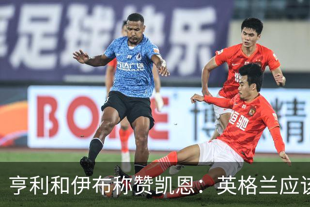 亨利和伊布称赞凯恩：英格兰应该为他授爵，要称呼他凯恩爵士