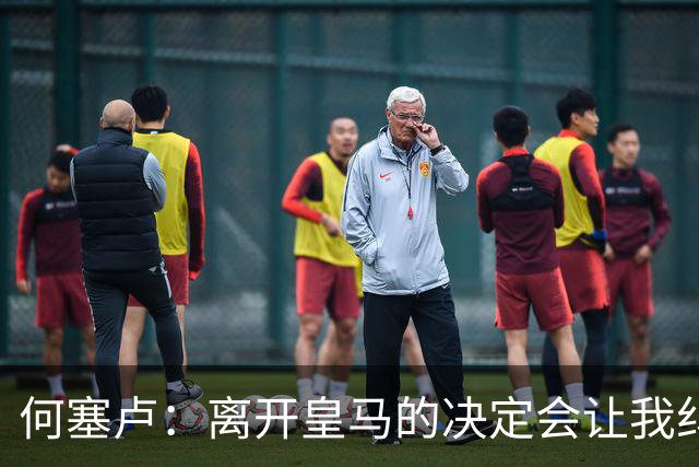 何塞卢：离开皇马的决定会让我纠结一辈子 但为了家人必须选择