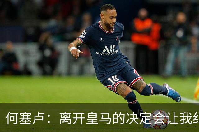 何塞卢：离开皇马的决定会让我纠结一辈子 但为了家人必须选择
