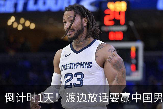 倒计时1天！渡边放话要赢中国男篮，河村缺席，郭士强态度很明确