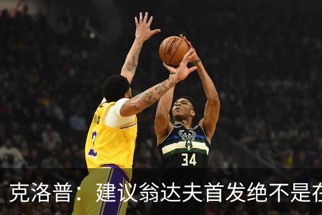 克洛普：建议翁达夫首发绝不是在批评穆西亚拉 他还需要找回状态