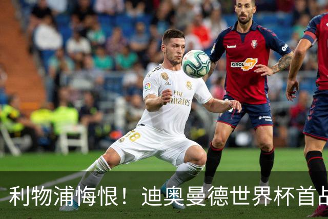 利物浦悔恨！迪奥曼德世界杯首战闪耀 莱比锡：加钱！