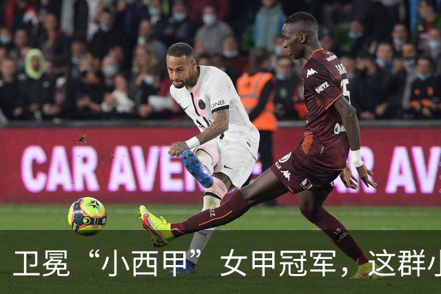 卫冕“小西甲”女甲冠军，这群小学生凭什么？