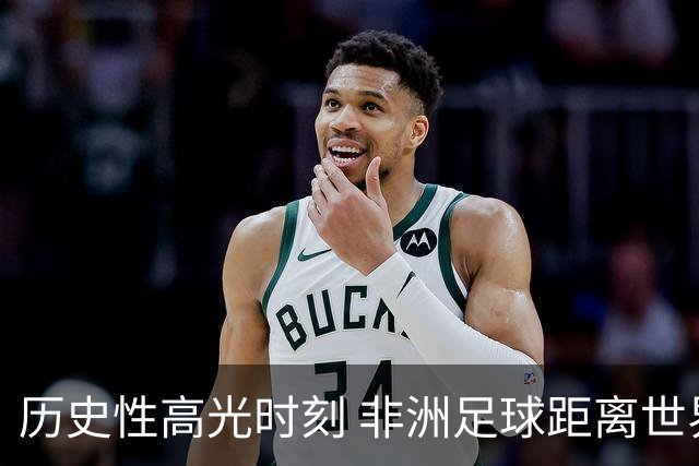 历史性高光时刻 非洲足球距离世界杯冠军还有多远？