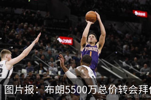 图片报：布朗5500万总价转会拜仁已进入最后阶段 将在美国体检