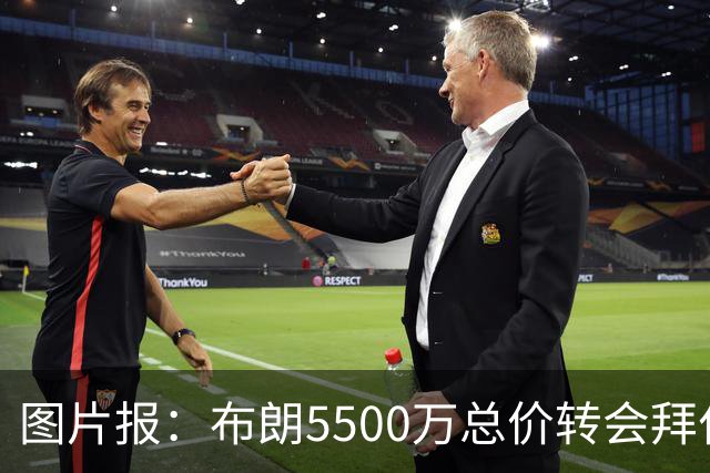 图片报：布朗5500万总价转会拜仁已进入最后阶段 将在美国体检