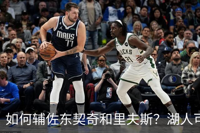 如何辅佐东契奇&里夫斯？湖人可关注沃特森&伊森 卢尼将补充内线