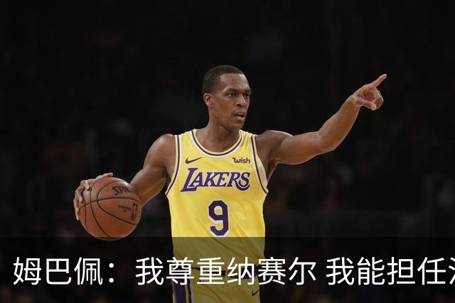 姆巴佩：我尊重纳赛尔 我能担任法国队长巴黎和纳赛尔的帮助很大