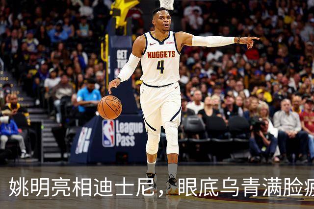 姚明亮相迪士尼，眼底乌青满脸疲惫，一身伤病走路一瘸一拐太沧桑