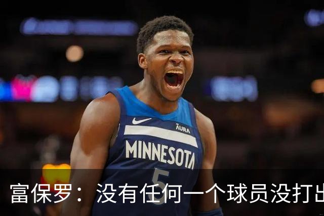 富保罗：没有任何一个球员没打出过糟糕的系列赛 哪怕是乔丹