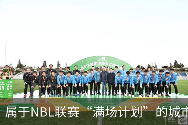 属于NBL联赛“满场计划”的城市答案