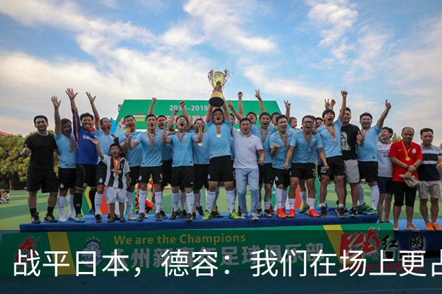 战平日本，德容：我们在场上更占据主动 我实际上踢的是防守位置