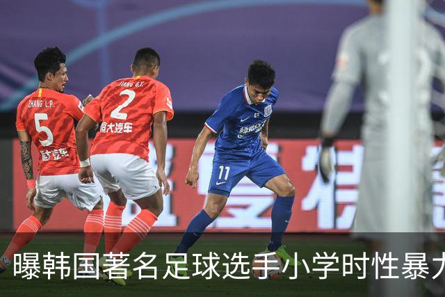 曝韩国著名足球选手小学时性暴力后辈 寄诚庸热搜