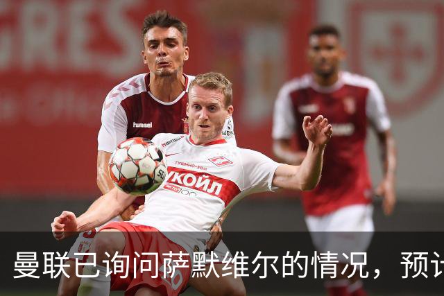 曼联已询问萨默维尔的情况，预计需要5000万镑转会费