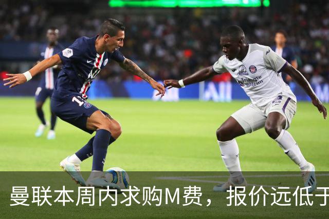 曼联本周内求购M费，报价远低于8000万！M费已告知西汉姆只去曼联