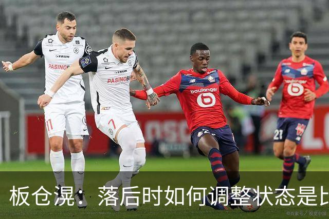 板仓滉：落后时如何调整状态是比赛关键 比赛很难但全员都很冷静