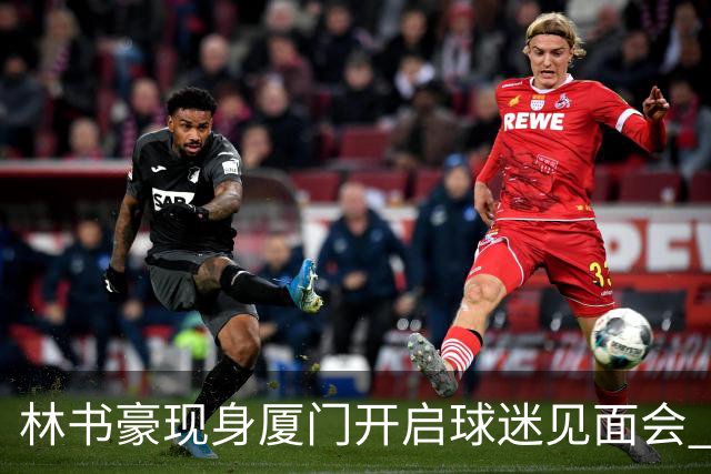 林书豪现身厦门开启球迷见面会 出席特步新店开业并助阵3V3篮球赛