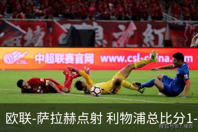 欧联-萨拉赫点射 利物浦总比分1-3亚特兰大无缘4强