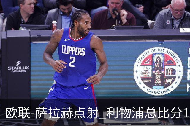 欧联-萨拉赫点射 利物浦总比分1-3亚特兰大无缘4强