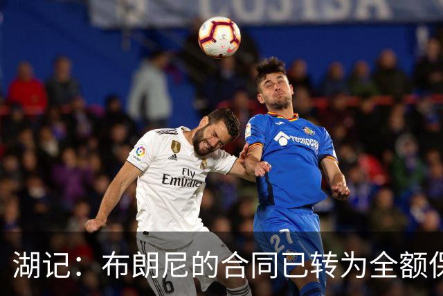 湖记：布朗尼的合同已转为全额保障 但湖人未来仍可能交易他