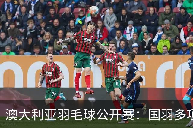 澳大利亚羽毛球公开赛：国羽多项晋级四强