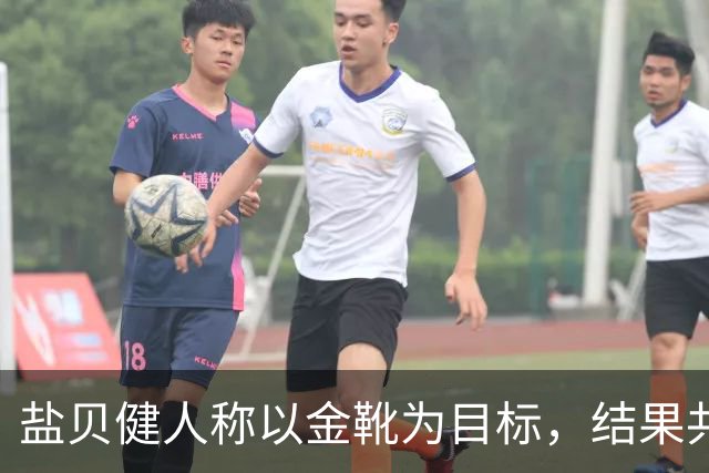 盐贝健人称以金靴为目标，结果共出战6分钟0进球+遭库尼亚嘲讽