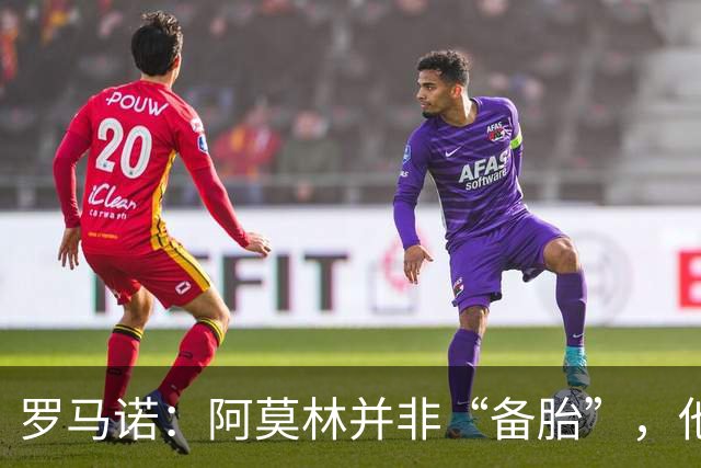 罗马诺：阿莫林并非“备胎”，他告诉我执教米兰是他的雄心