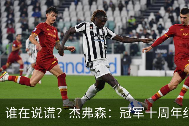 谁在说谎？杰弗森：冠军十周年纪念是小群发起的 联系过莫兹戈夫