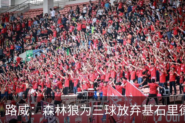 路威：森林狼为三球放弃基石里德 那他们就得创造新球队文化