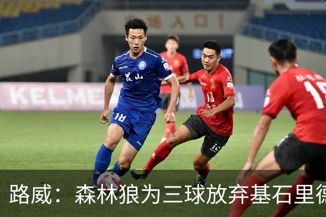 路威：森林狼为三球放弃基石里德 那他们就得创造新球队文化