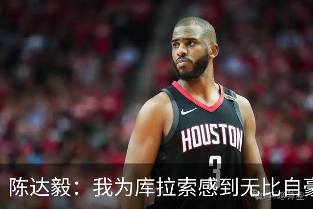 陈达毅：我为库拉索感到无比自豪，这不会是我们最后一次踢世界杯