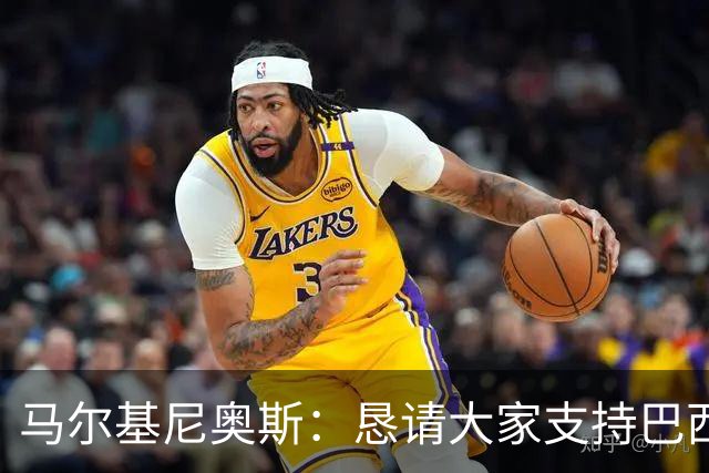马尔基尼奥斯：恳请大家支持巴西队，年轻球员将开启新世界杯周期