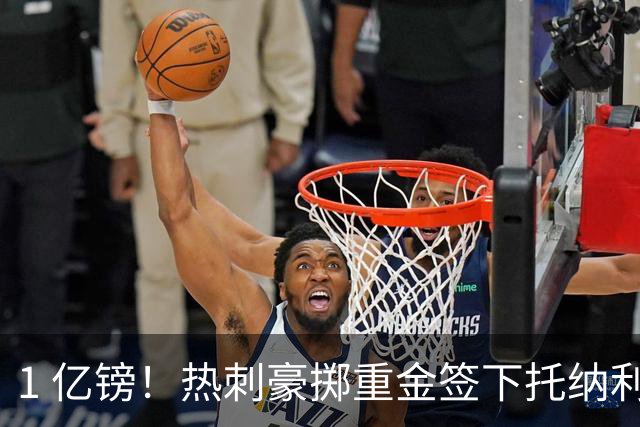 1 亿镑！热刺豪掷重金签下托纳利，双中场豪购背后暗藏财政博弈