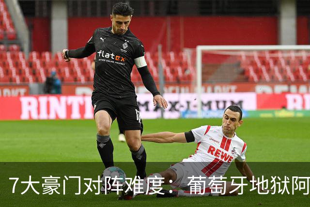 7大豪门对阵难度：葡萄牙地狱阿根廷天使 法英竟一致