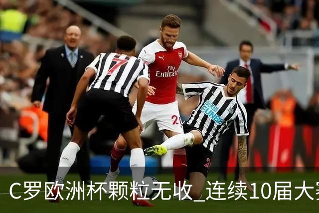 C罗欧洲杯颗粒无收 连续10届大赛进球纪录终结