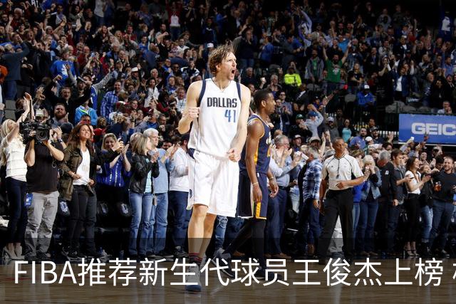 FIBA推荐新生代球员王俊杰上榜 杨瀚森有望成世界级球星