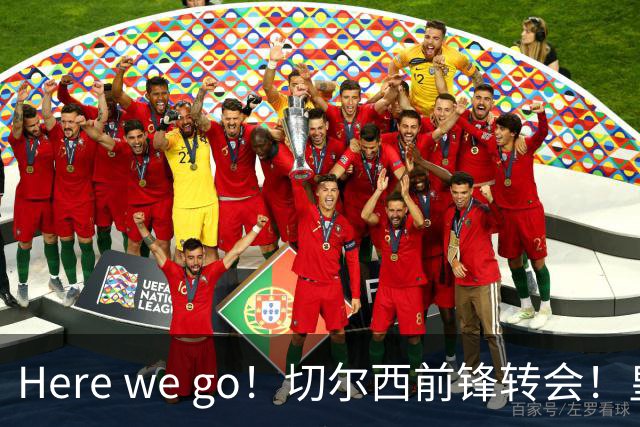 Here we go！切尔西前锋转会！皇马对恩佐发声明！1.5亿欧锋霸有新动向